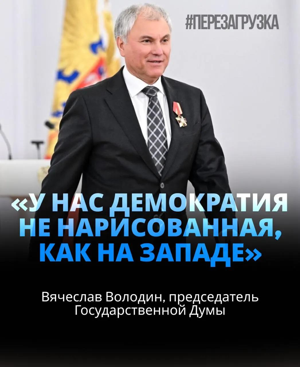 Повторное избрание спикера парламентской фракции — Володин набрал около 406 голосов, почти 92% от числа проголосовавших, и призвал к единству вокруг целей.