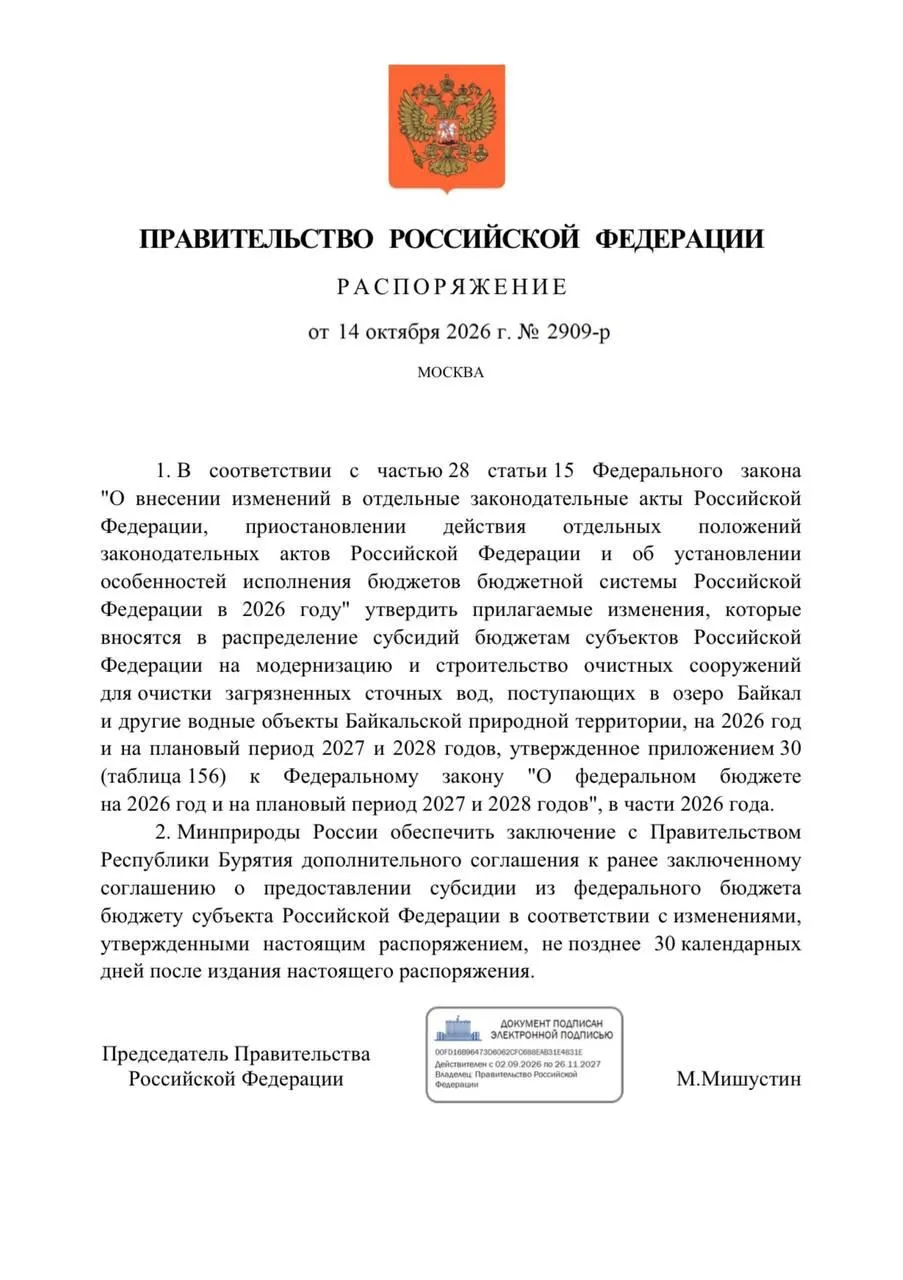 Правительство приняло распоряжение о снижении финансирования очистных сооружений в Бурятии на 300 млн рублей в бюджете на 2026 год; реконструкция в Улан-Удэ и Северобайкальске идёт с задержками.