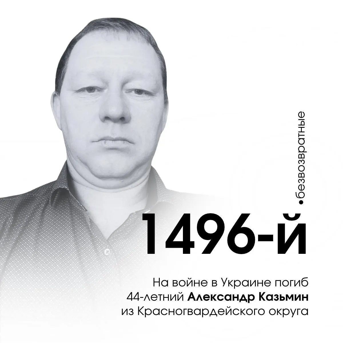 44-летний мобилизованный Александр Казьмин из Белгородской области погиб 4 марта 2024 года под Белогоровкой, Луганская область; за войну в регионе погибло около 3300 жителей.