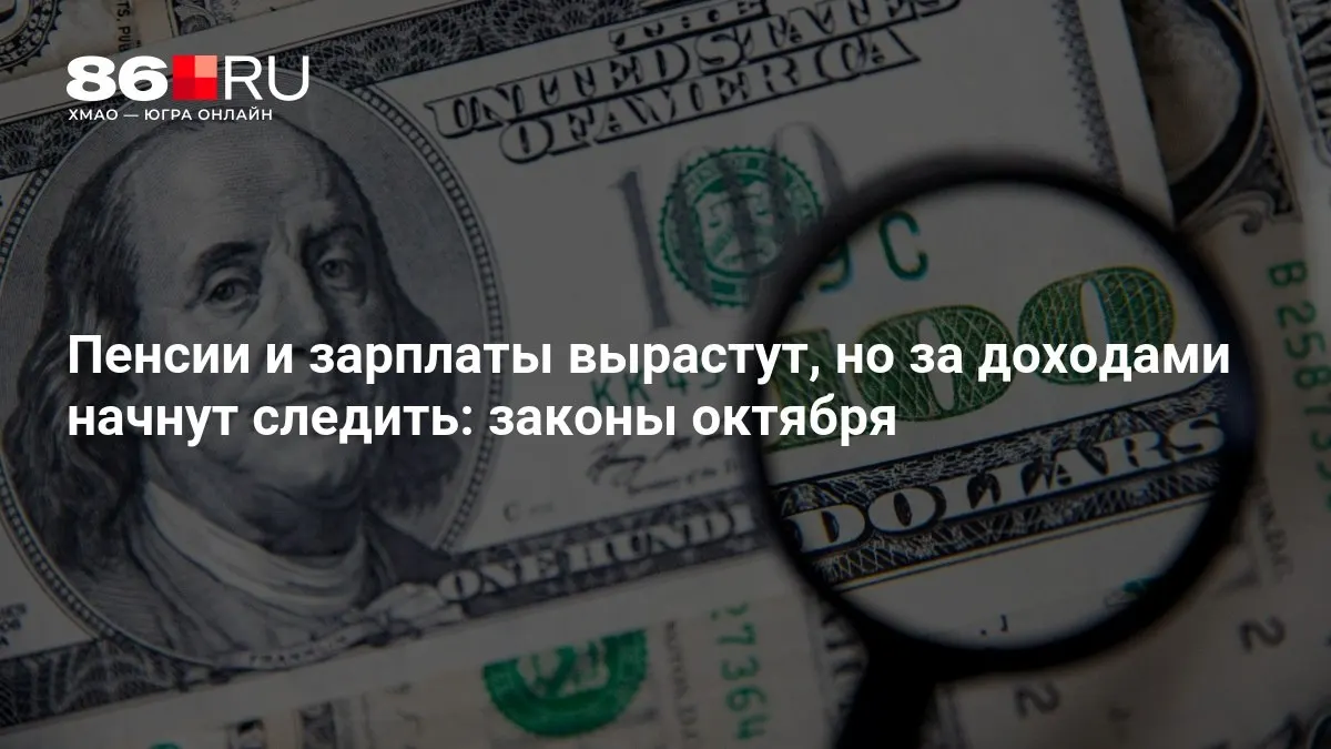 Кратко о главных поправках октября: повышение выплат и усиленный контроль.