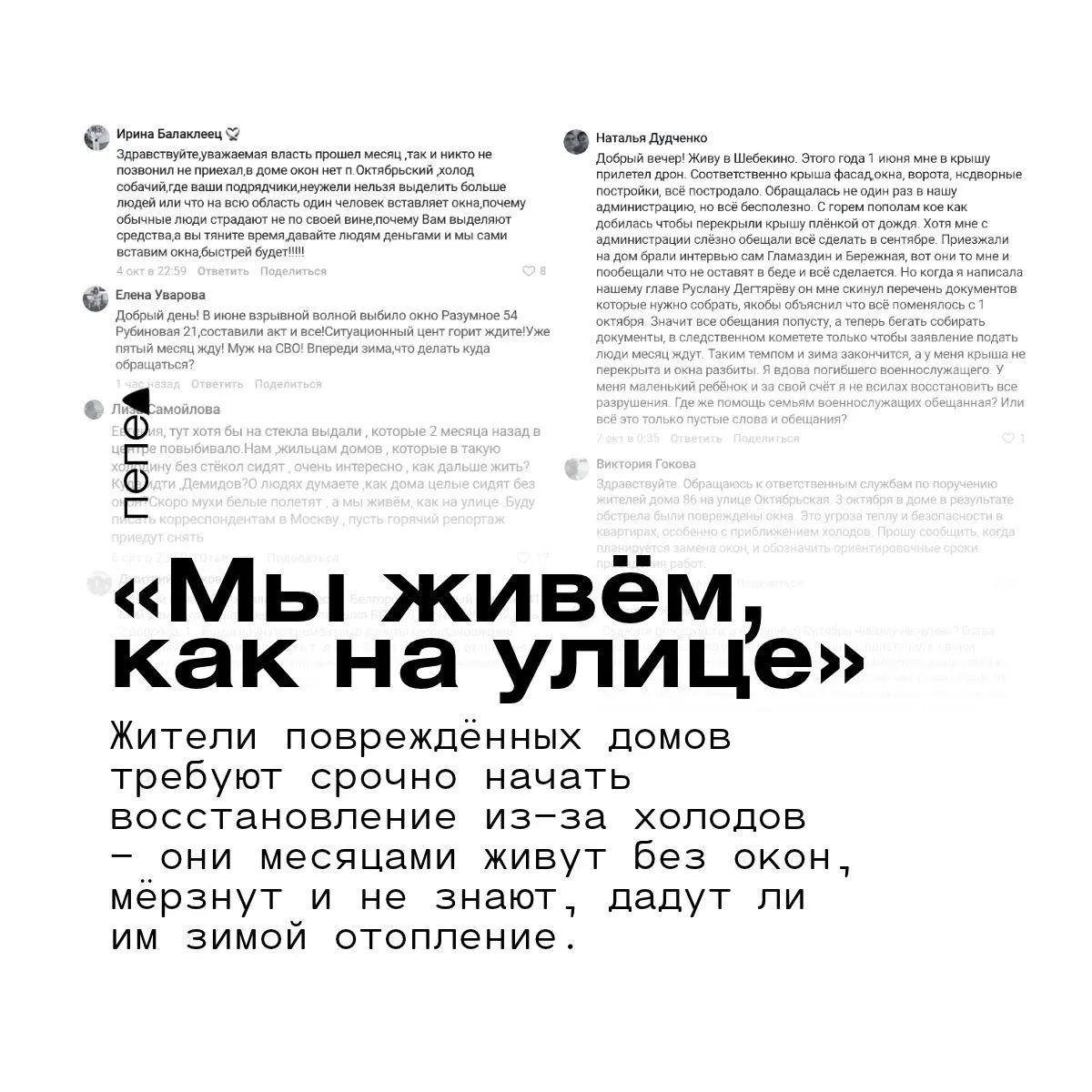 Жители повреждённых домов региона требуют ускорить работы по восстановлению к зиме: многие остаются без окон, отопления и тепла.