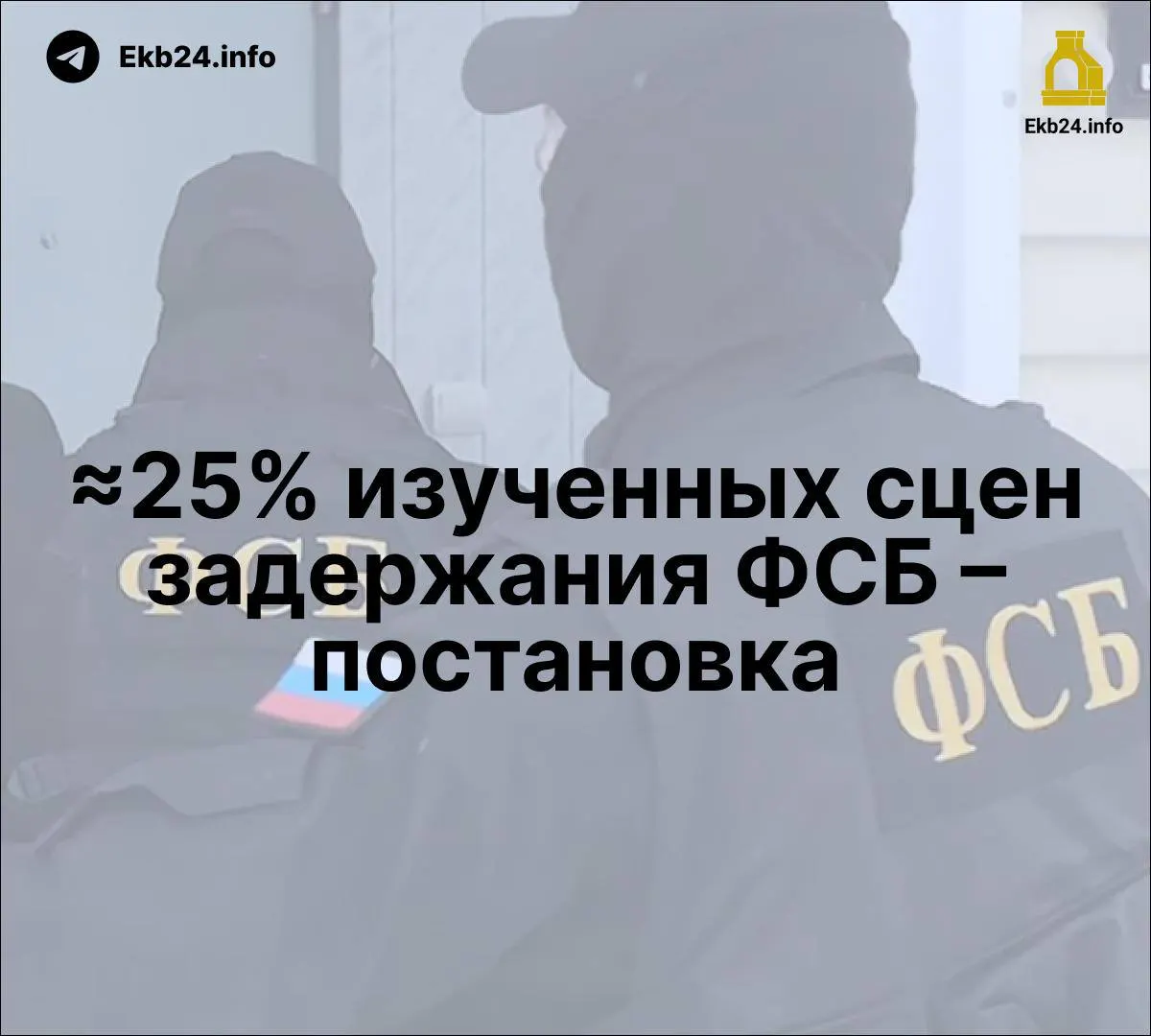 Исследование указывает на возможные постановочные задержания ФСБ, Госдума обсуждает жесткий закон за призывы к беспорядкам, усиливается роль силовиков в государственных медиа. Репрессии — инструмент устрашения.