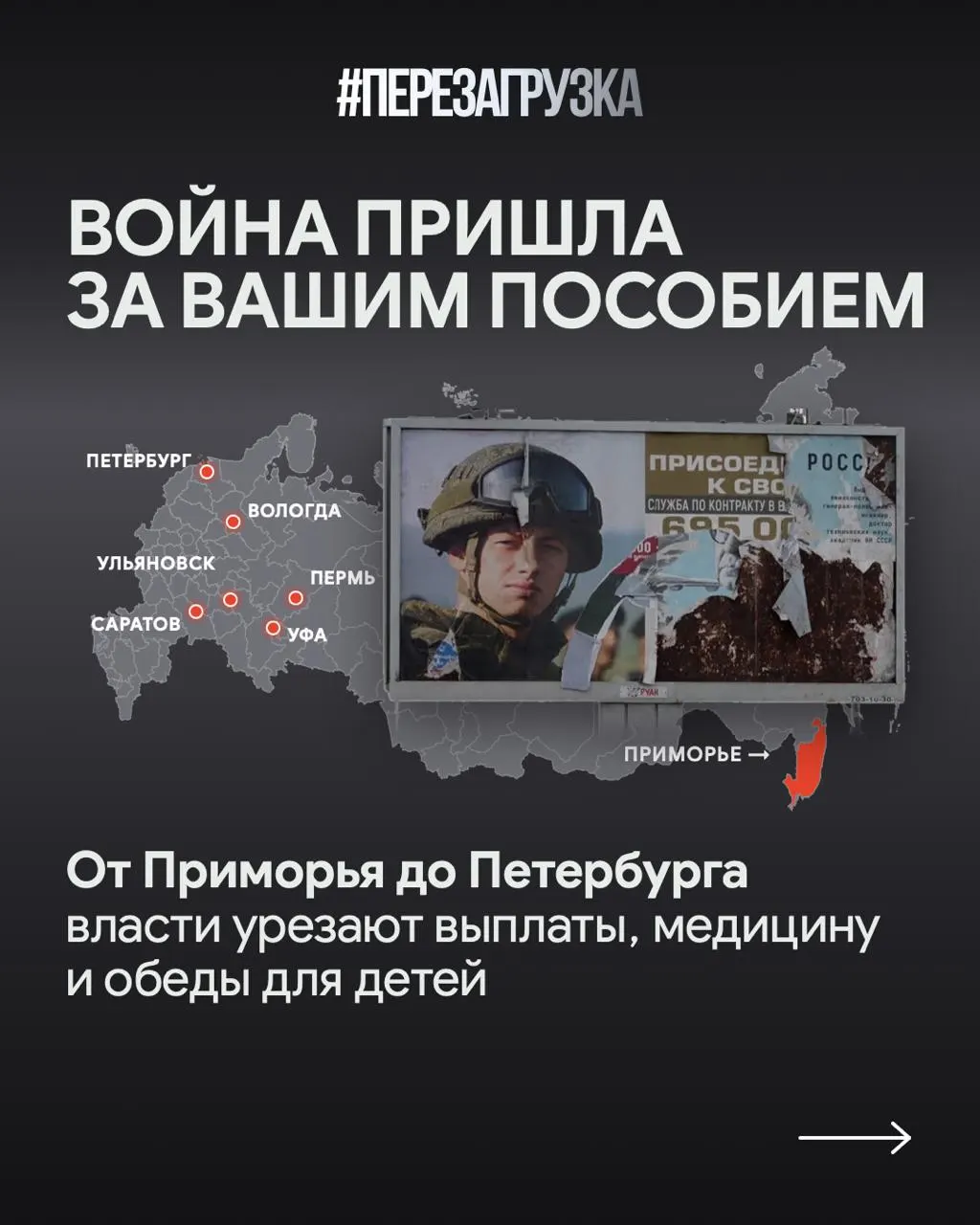 В разных регионах страны увеличивают финансирование поддержки участников СВО и сокращают социальные выплаты, объясняя это затратами на военную операцию.