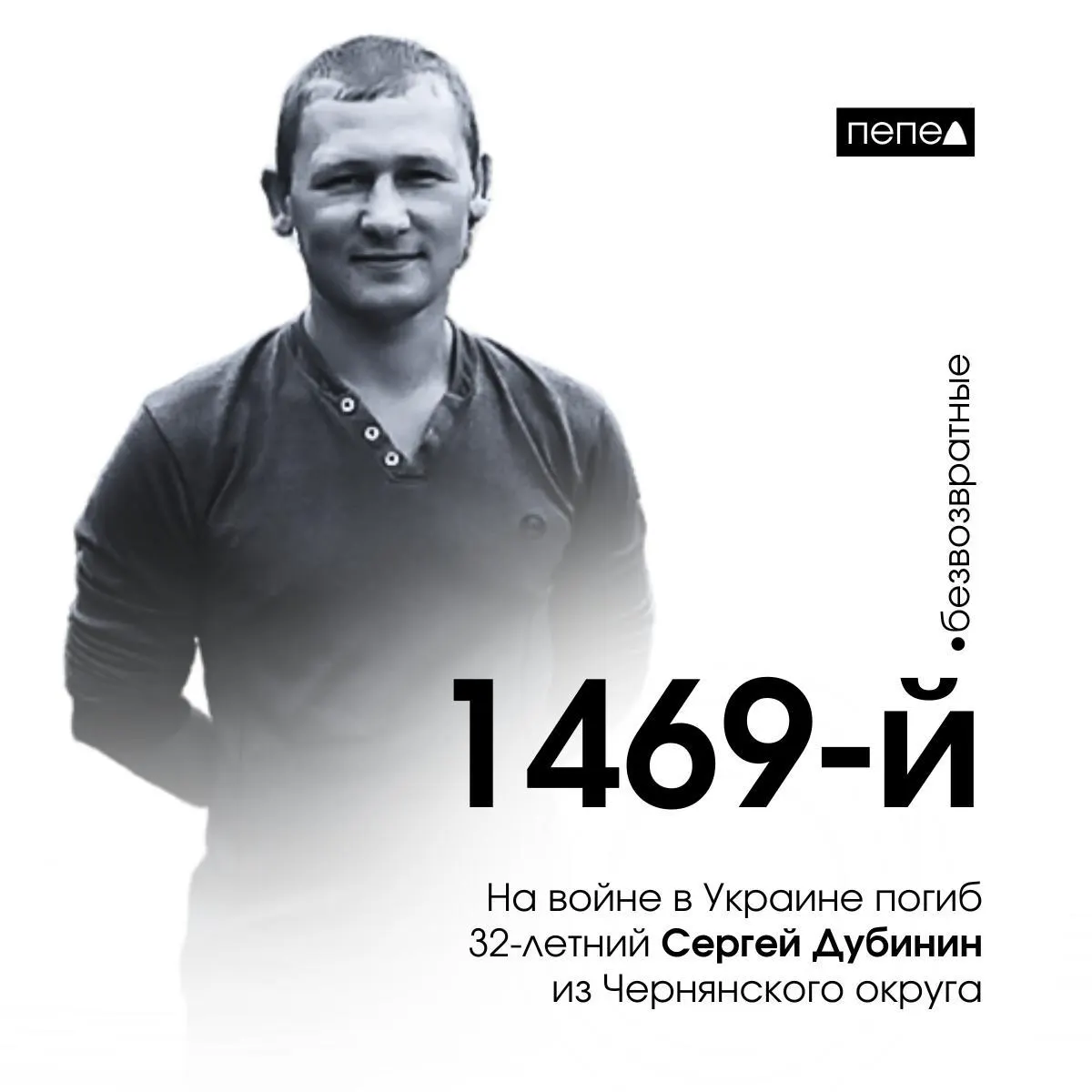32-летний Сергей Дубинин из Чернянского района Белгородской области погиб на фронте в Украине; он стал 1469-м погибшим белгородцем за время конфликта.