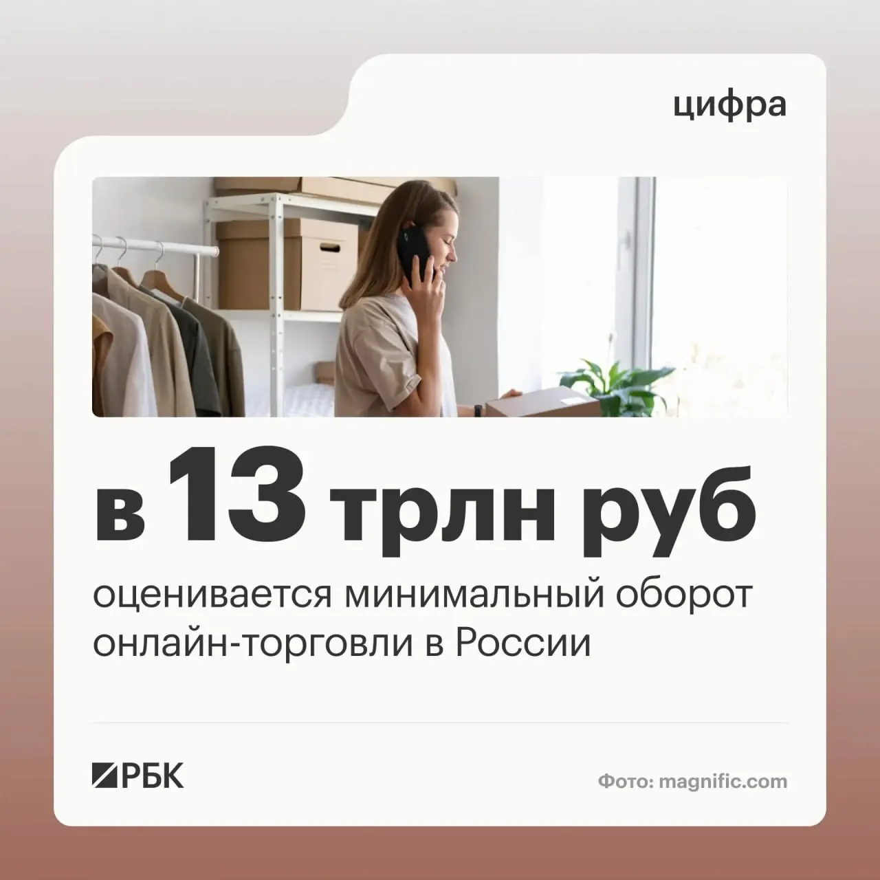 Зампред правительства сообщил, что оборот онлайн-торговли в России оценивается примерно в 13 трлн рублей, а через цифровые платформы работают свыше миллиона предпринимателей.