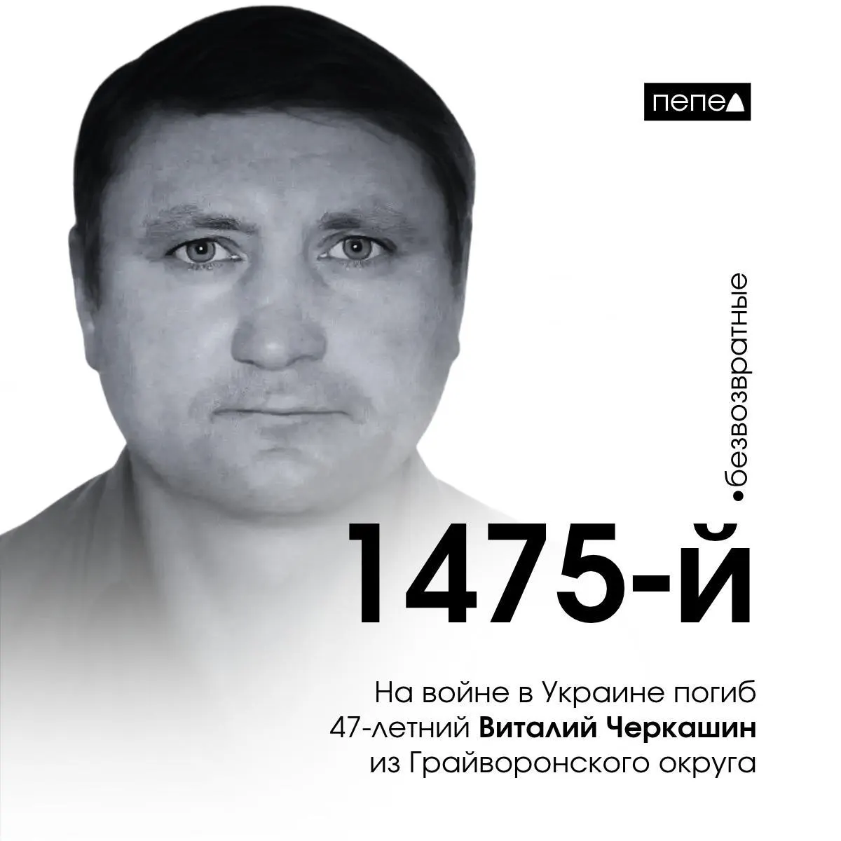 47-летний доброволец из Грайворонского округа погиб на фронте. Он стал 1475-м белгородским военнослужащим, погибшим под Тернами Донецкой области.